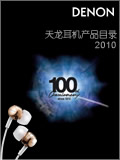 天龙耳机产品目录2010