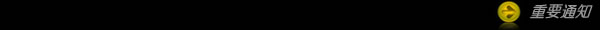 重要通知