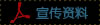 宣传资料