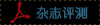 杂志评测1