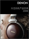 天龙耳机产品目录2009