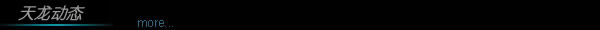天龙动态