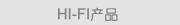 HI-FI产品