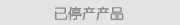 已停产产品