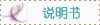 说明书