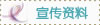 宣传资料
