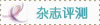 杂志评测