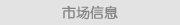 市场信息