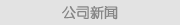 公司新闻