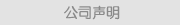 公司申明